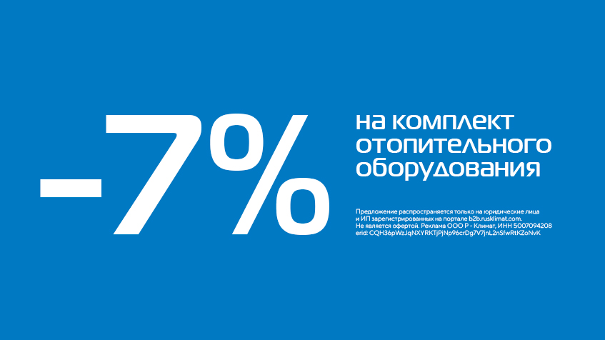 -7% на комплект отопительного оборудования